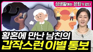 황혼에 만난 남친의 이별 통보에 숨은 이유? [성생활에는 은퇴가 없다 89회]