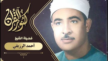 تلاوة قرأنيه نادرة للشيخ احمد الرزيقي سورة ص