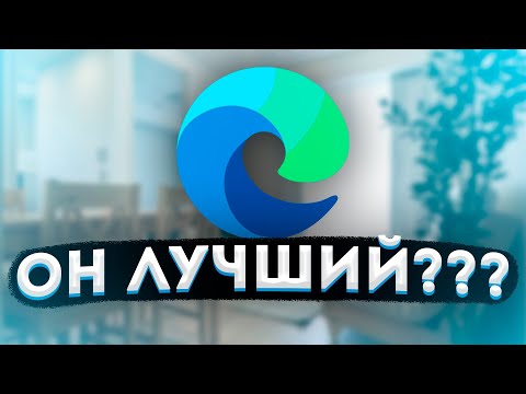 ⁉САМЫЙ ЛУЧШИЙ!? - Обзор и Опыт использования Браузера от Майкрософт