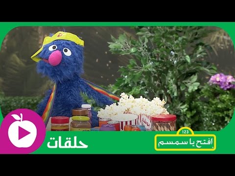 افتح يا سمسم الحلقة رقم 11  الجزء 