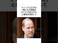 ウィリアム王子の雑学#shorts