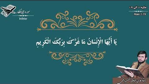 سوره الانفطار تلاوت جدید ضبط شده در استدیوی روفی