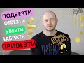 ПОДВЕЗТИ / ОТВЕЗТИ / ПРИВЕЗТИ по-английски