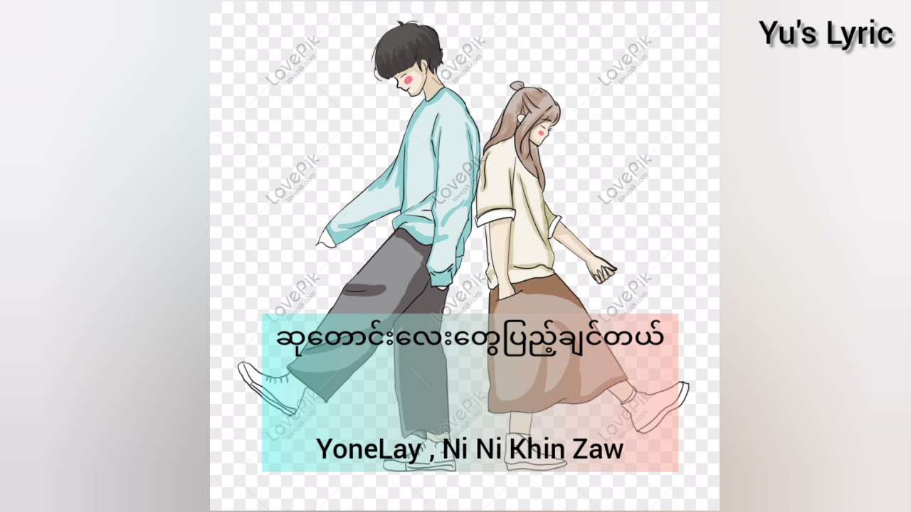 ဆုတောင်းလေးတွေပြည့်ချင်တယ် - Yone Lay, NiNi Khin Zaw