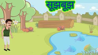 सूझबूझ कहानी - Hindi Story। FLN teaching for class 4th & 5th | Remedial Teaching for class 4th & 5th screenshot 1