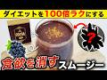 【知らないと損…】食べたい!が消える『食欲キラースムージー』の作り方。