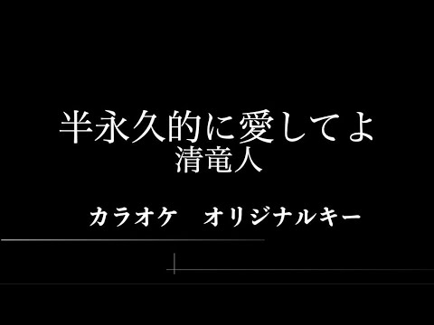 清竜人　半永久的に愛してよ  カラオケ　オリジナルキー【オフボーカル】