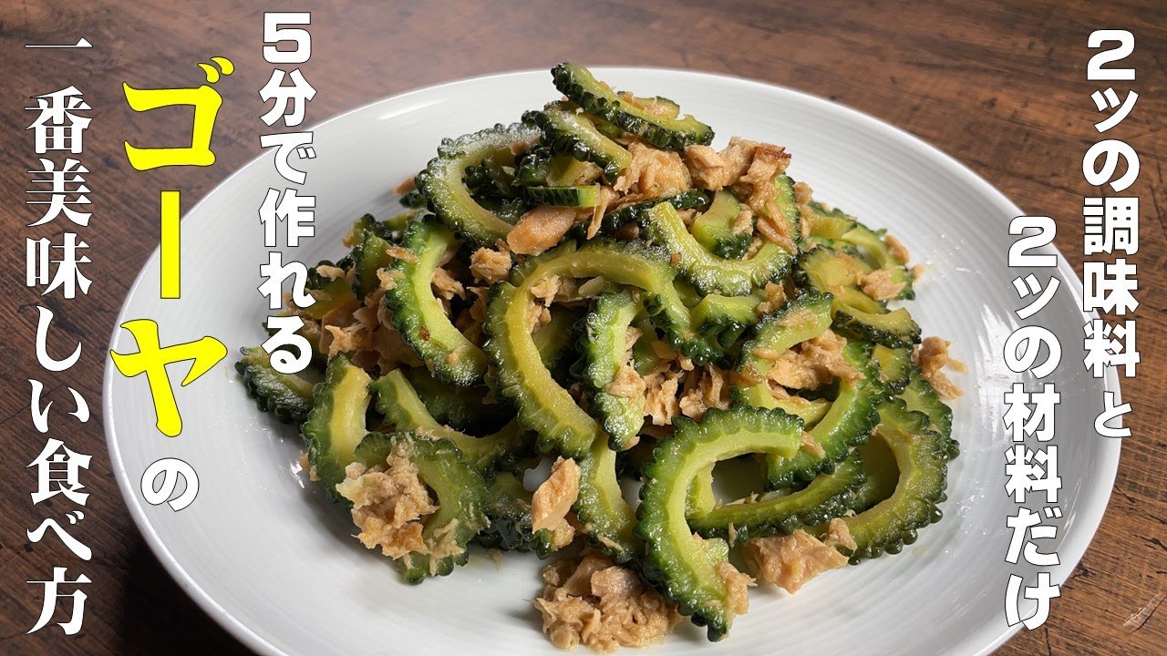 5分で作れる【超簡単!ゴーヤの一番美味しい食べ方】材料2つと調味料2つ 家にある物で誰でも作れる神レシピ! - YouTube