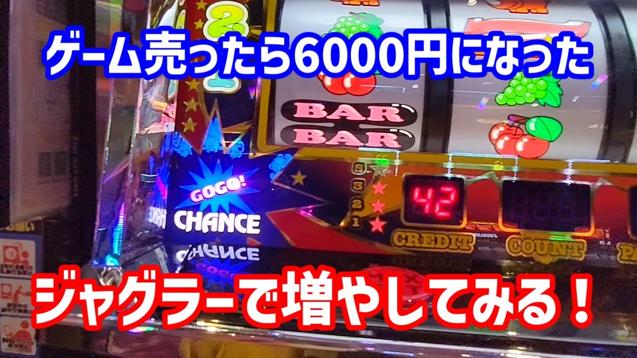 【アイムジャグラー】生活費のためにゲームソフトを売ったけど、少し足りないからジャグラーで増やす作戦に出ました【ジャグラー】【パチスロ】【スロット】