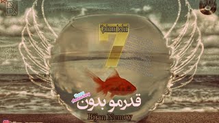 Bijan Nemoy - Qadramu bedun ( mp3 version)