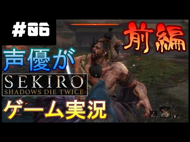 06 前編 Sekiro 声優がgoty受賞ゲームを実況プレイ 横田成吾 意識低い系sns Gabunomy 06 前編 Sekiro 声優がgoty受賞ゲームを実況プレイ 横田成吾 意識低い系sns Gabunomy