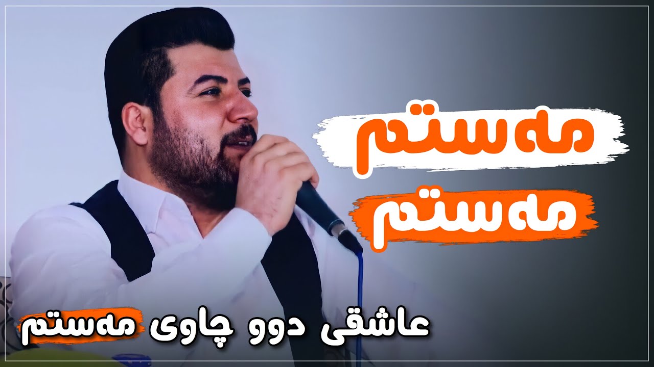 Awat Bokani - Mastm Mastm ( Salyadi Rasti Chawshin ) 5