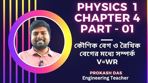 Physics 1 Chapter 4 | কৌণিক ও রৈখিক বেগের মধ্যে সম্পর্ক | বৃত্তাকার গতি | Circular Motion