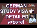 German Study Visa  ਦੀ  Detailed  ਜਾਣਕਾਰੀ