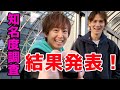 【本人調査4】元アイドルが町中の人にいきなり声かけてみた 最終回【新選組リアン】