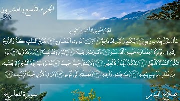 سورة المعارج -بصوت الشيخ صلاح البدير