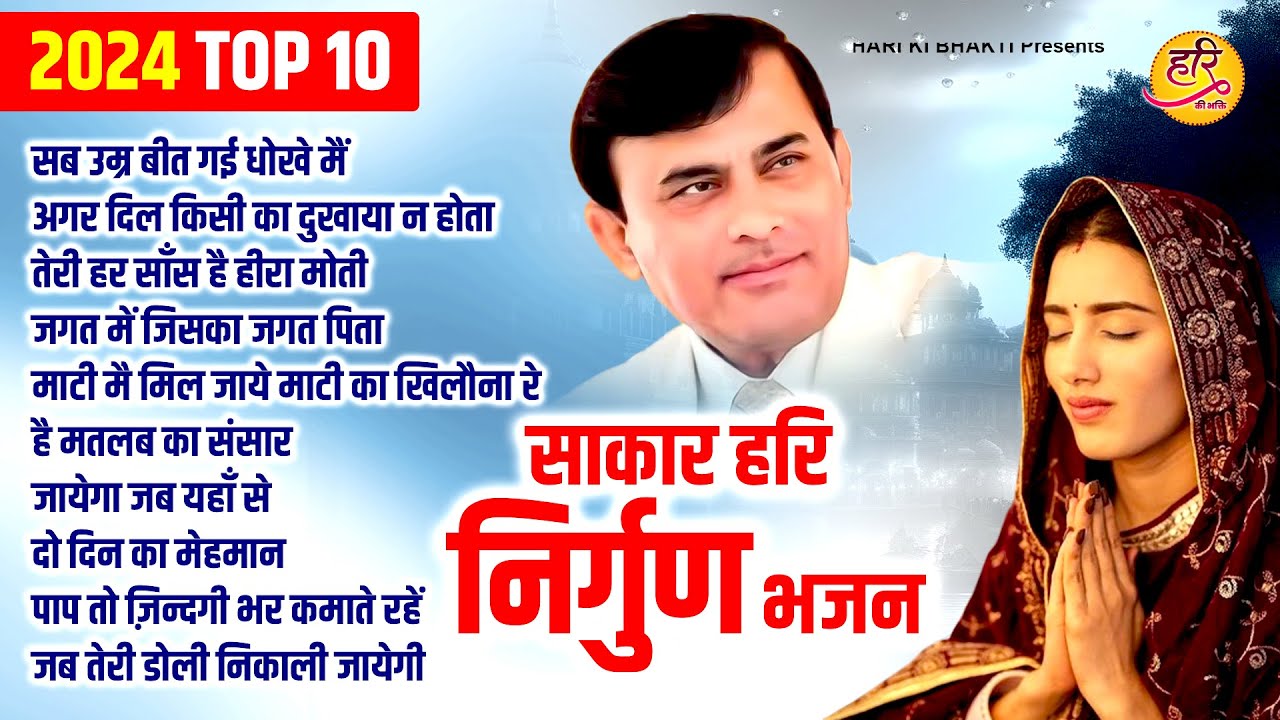 Narayan Sakar Hari  Top 10      Sakar Hari Bhajan  Hari Bhajan  2024 Bhajan