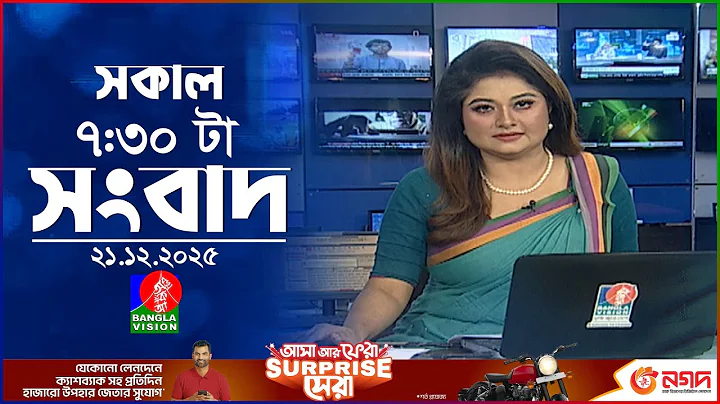সকাল ৭:৩০ টার বাংলাভিশন সংবাদ | ২১ ডিসেম্বর ২০২৫ | BanglaVision 7:30 AM News Bulletin | 21 Dec 2025