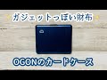 ガジェット好きやミニマリストのお財布にオススメ！OGONのBIGカードケースレビュー！キャッシュレス時代の財布として使いたい！【オゴン/ビッグ】