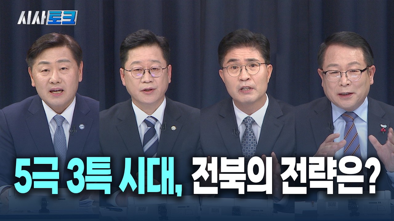 [시사토크] 5극 3특 시대, 전북의 전략은?
