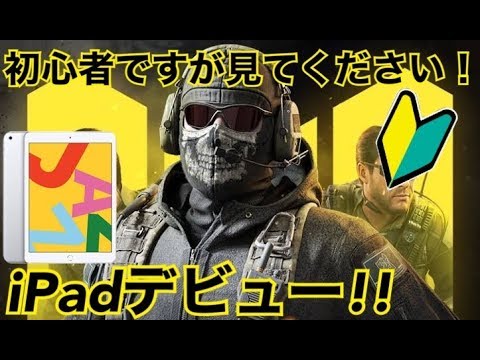 【CODモバイル】iPad初心者プレイ動画！！1日目