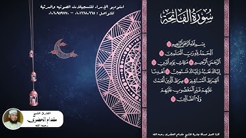 سورة الفاتحه بصوت الشيخ مقدام الحضري رحمه الله - Al-Fatihah