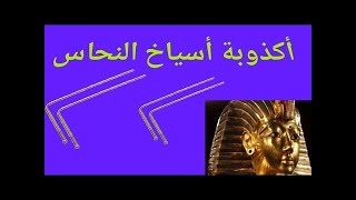 أكذوبة الاسياخ النحاسيةجزء..الأول