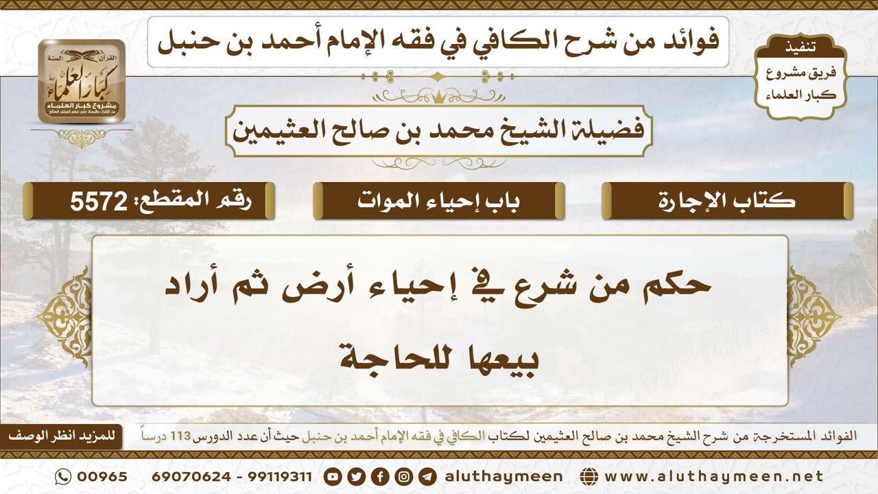 [5572] حكم من شرع في إحياء أرض ثم أراد بيعها للحاجة - تعليقات على الكافي لابن عثيمين
