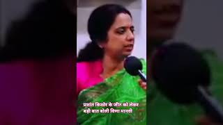 Veena Manvi makes a bold statement regarding Prashant Kishor's victory