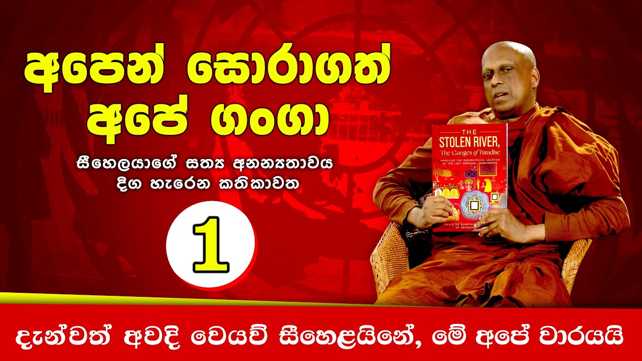 අපෙන් සොරාගත් අපේ ගංගා - සීහෙලයාගේ සත්‍ය අනන්‍යතාවය දිග හැරෙන කතිකාවත