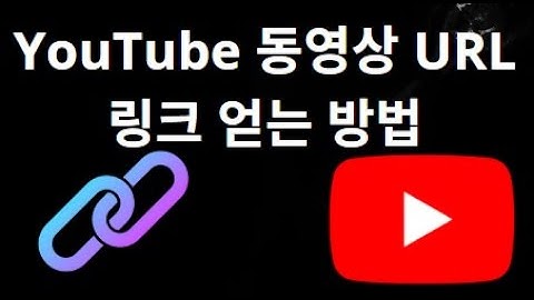YouTube 동영상 URL 링크 얻는 방법 – 완벽 가이드