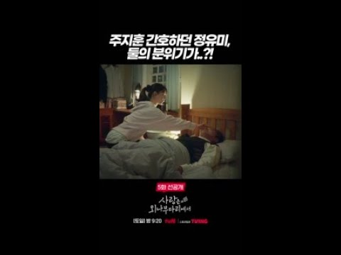 [5화 선공개] 주지훈과 <strong>정유미</strong> 사이의 묘한 분위기!? #사랑은외나무다리에서