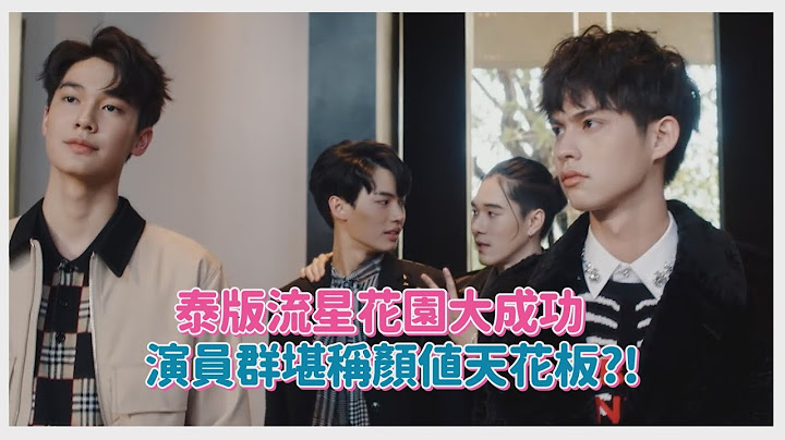 【泰版流星花園】泰國人氣小鮮肉Bright主演 選角嚴謹挑戰經典偶像劇IP！ - 天天要聞