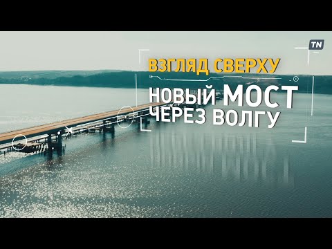 Взгляд сверху: новый мост через Волгу