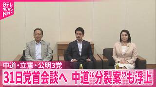 【中道“分裂案”も浮上】中道･立憲･公明  立憲の合流断念を受け31日夕方に党首会談へ