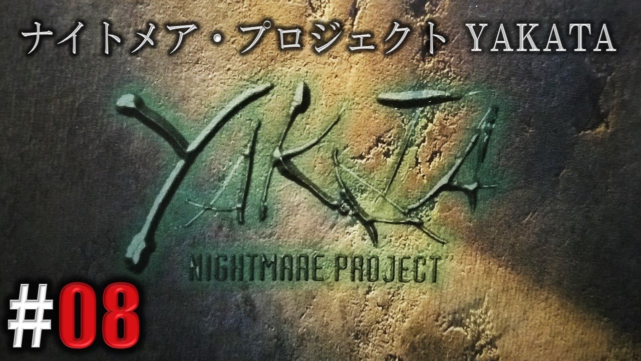 199X年、悪夢侵蝕「ナイトメア・プロジェクト YAKATA」#08