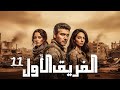 المسلسل التركي الفريق الاول الحلقة 11 بجودة HD 