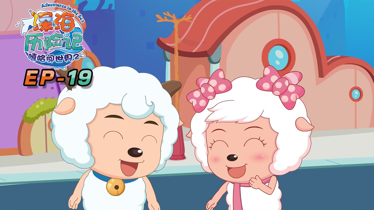 海怪之谜 | 深海历险记 EP19 | 动画 | 卡通 | 喜羊羊与灰太狼 | Pleasant Goat and Big Big Wolf | cartoon | funnyvideo