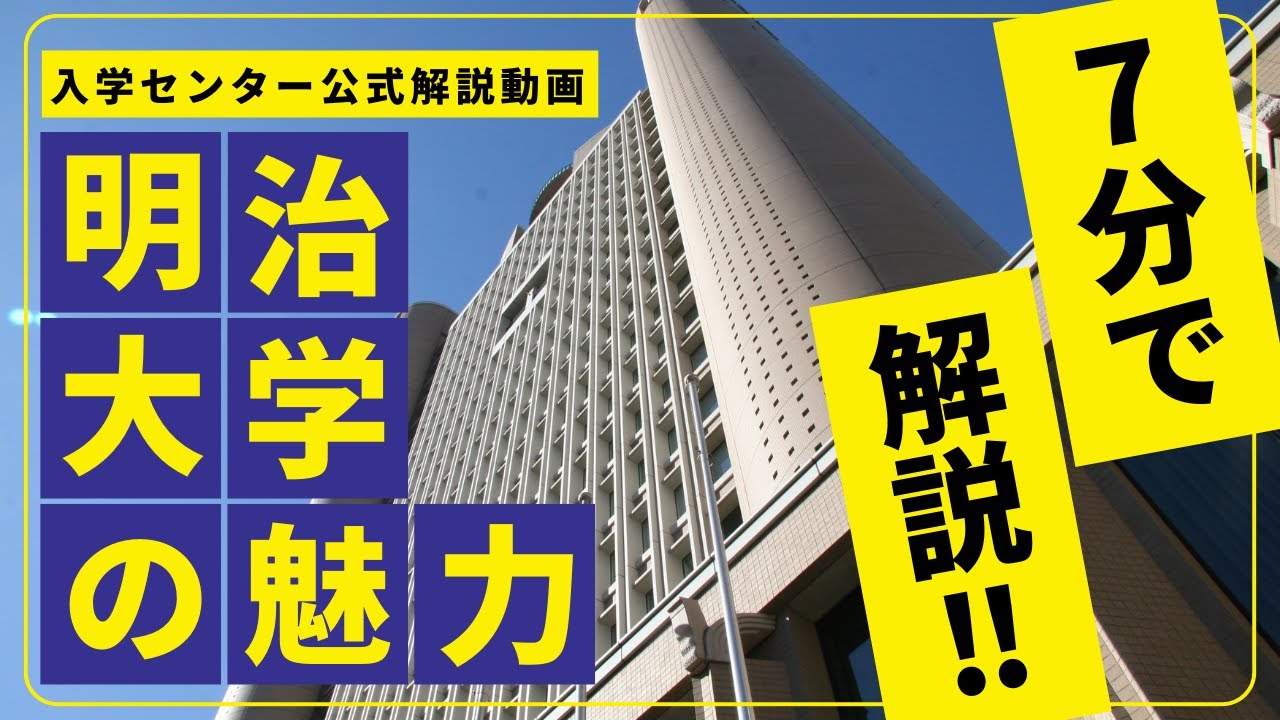 【公式】大学説明会｜明治大学（2025年5月公開）