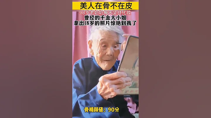 美人在骨不在皮，98歲老奶奶每天堅持化妝，曾經的千金大小姐，拿出18歲的照片驚艷到我了 - 天天要聞