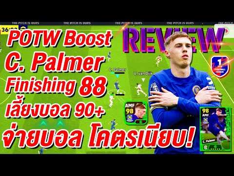 รีวิวกลาง POTW Boost! ¦ C. Palmer ¦ Finishing 88 เลี้ยงบอลดี จ่ายบอล โคตรเนียบ !!