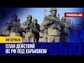 Харьковский ФРОНТ: армия РФ отложила НАСТУПЛЕНИЕ на потом?