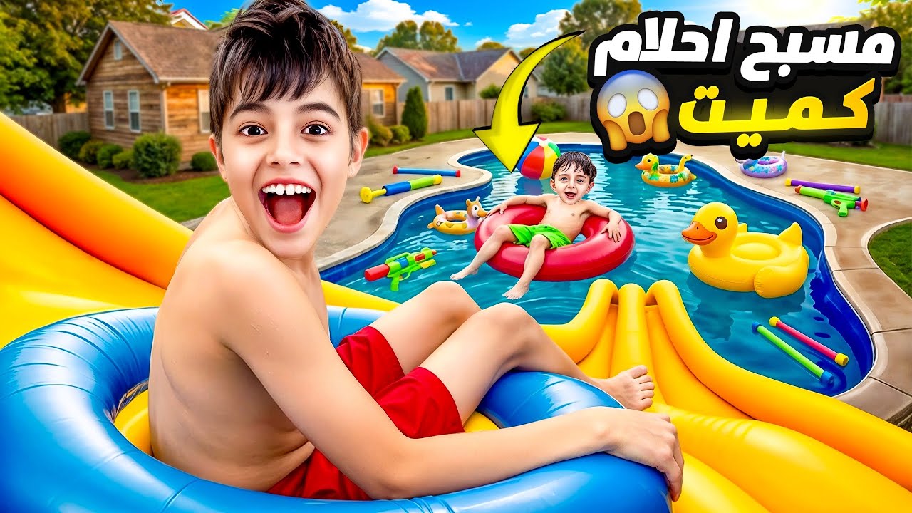 اشترينا مسبح احلام كميت😱/اكبر مفاجاة لكميت😭
