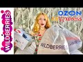 Wildberries 💜 Мои покупки с Вайлдберриз, Ozon, Aliexpress ❤💜💙 Крутые находки😍