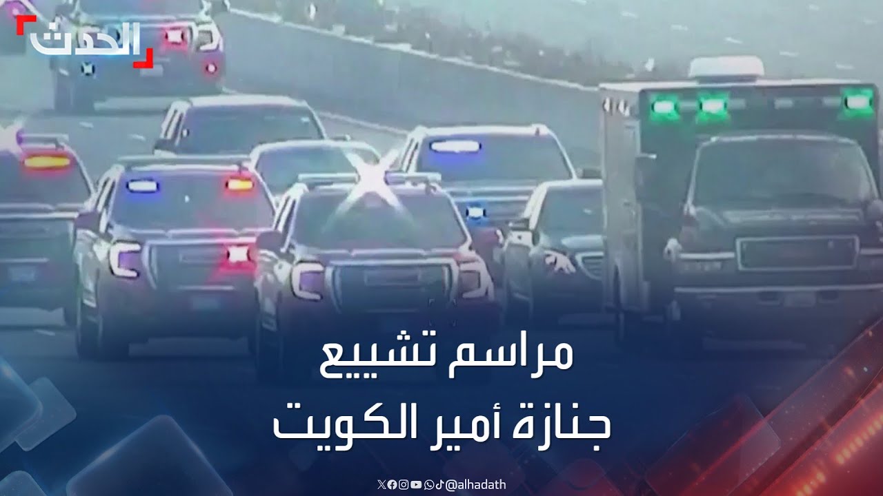 مراسم تشييع جنازة أمير الكويت الراحل الشيخ نواف الأحمد الجابر الصباح