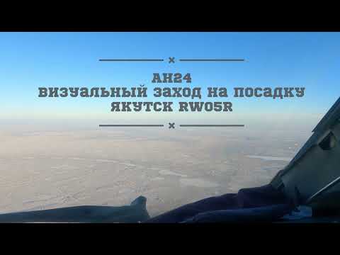 Ан-24 заход на посадку над городом. Якутск Республика Саха(Якутия) [4K]