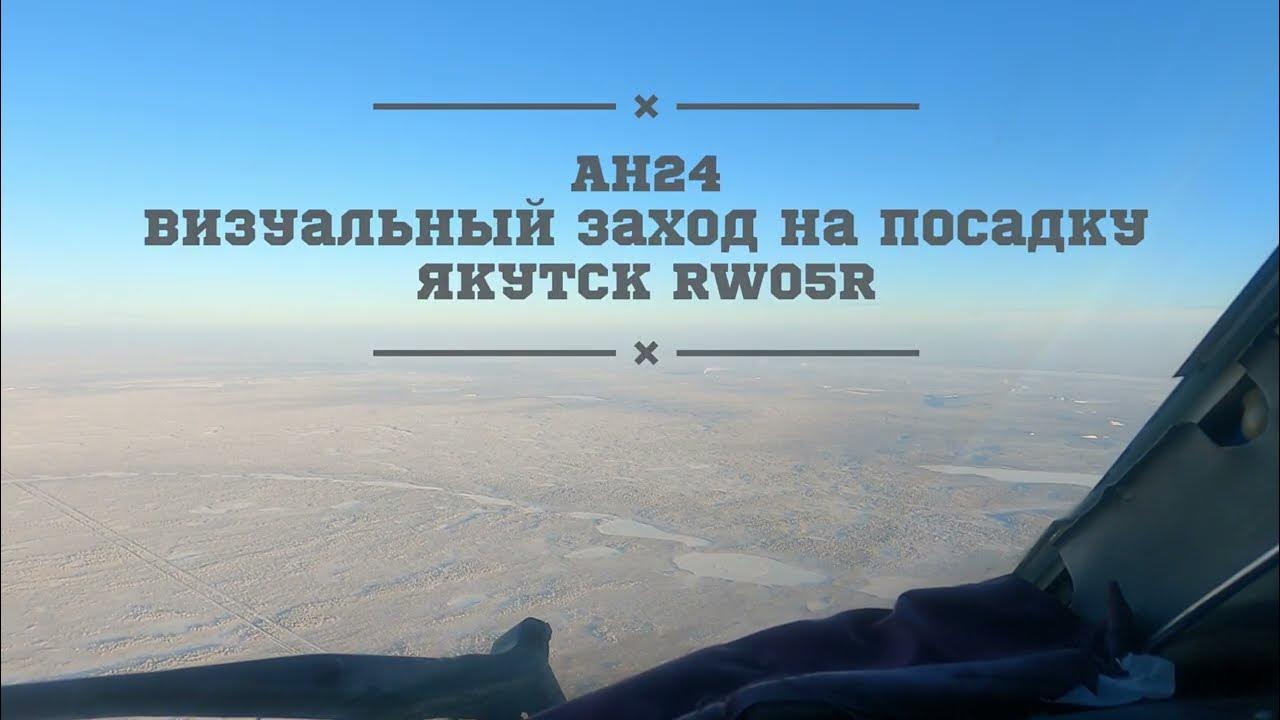 Бодайбо впп. Ан-26 якутия. Якутия суперджет выкатился. Посадка якутск. Ту 154 алроса ижма.