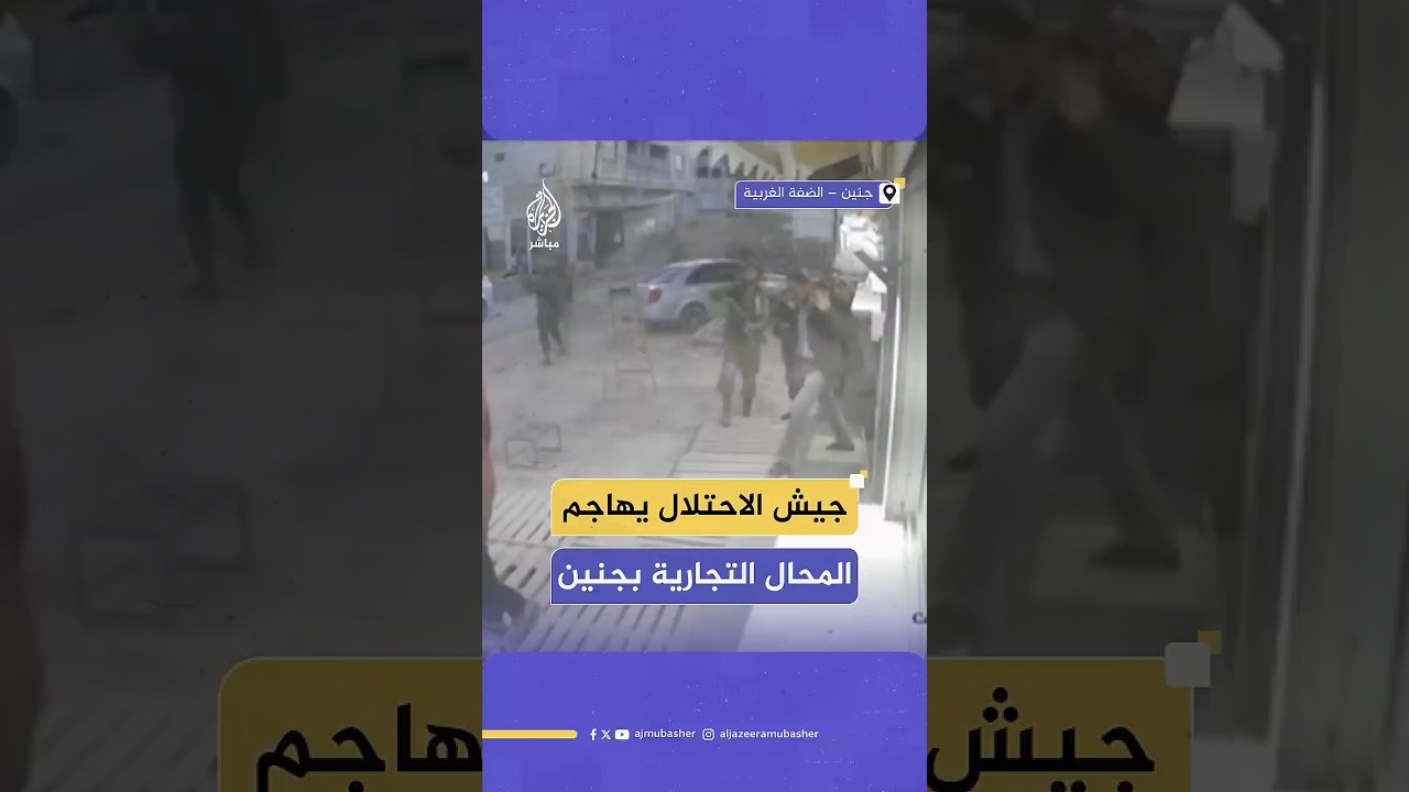 الجيش الإسرائيلي يهاجم محال تجارية في جنين ويطرد من بداخلها تحت تهديد السلاح
