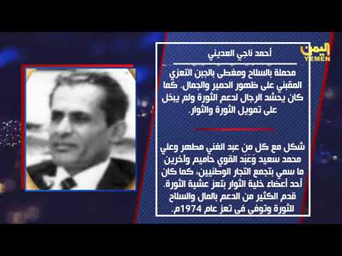 يمانيون أحرار احمد ناجي العديني