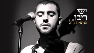 Video thumbnail of "ישי ריבו - הניסיון הזה | Ishay Ribo - Hanisayon Haze"